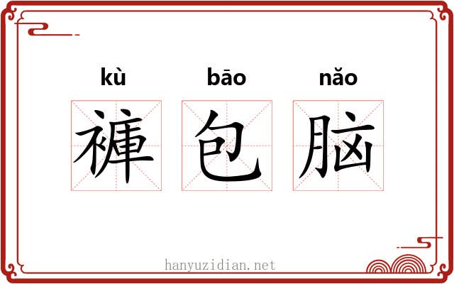 褲包脑 褲包脑