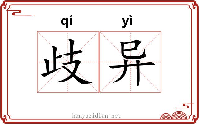 歧异