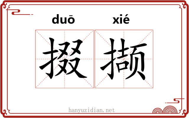 掇撷