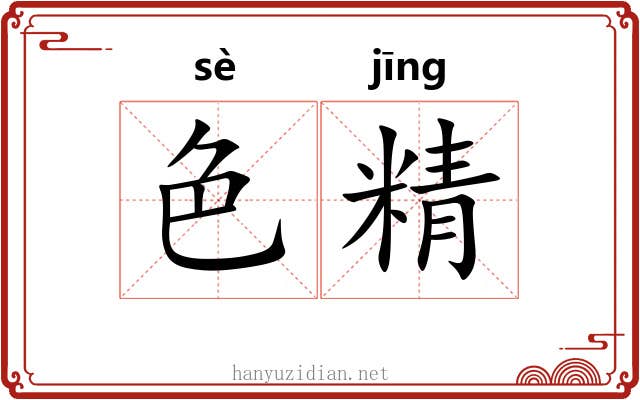 色精 色精