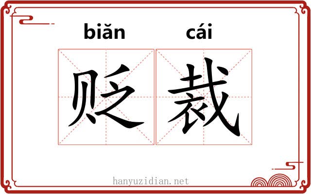 贬裁