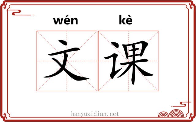 文课 文课