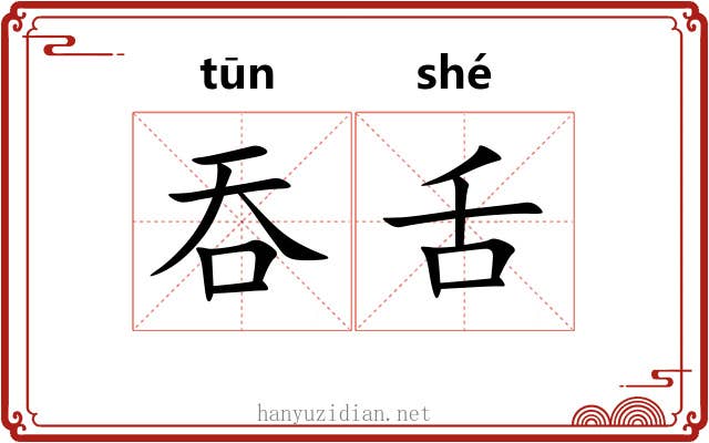 吞舌