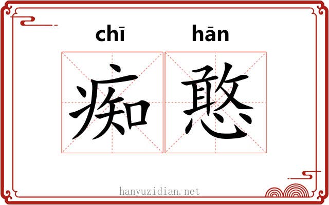 痴憨