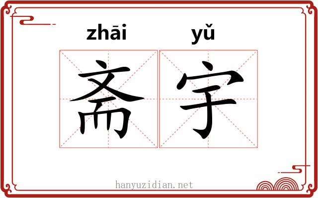 斋宇