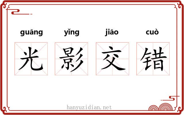 光影交错 光影交错