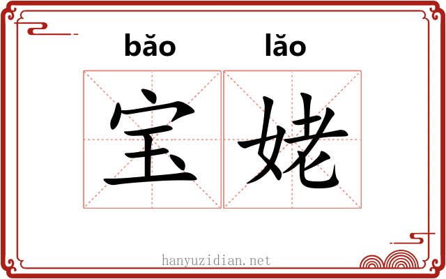 宝姥