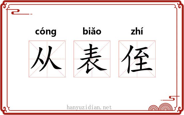 从表侄 从表侄