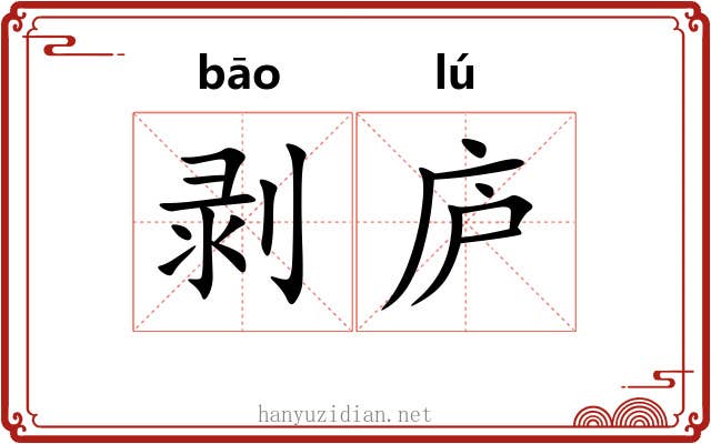 剥庐