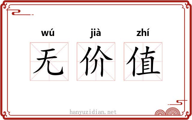 无价值 无价值