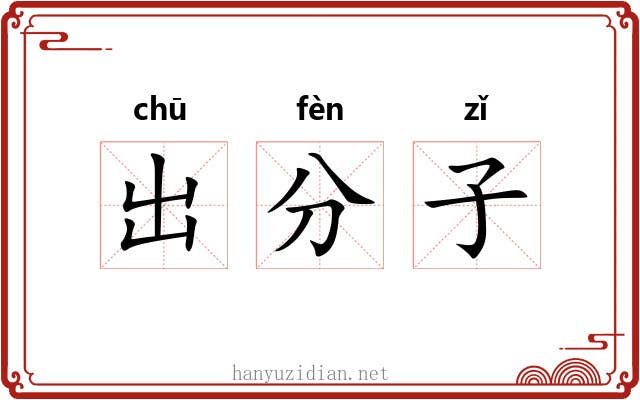 出分子