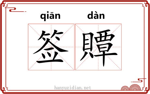 签贉