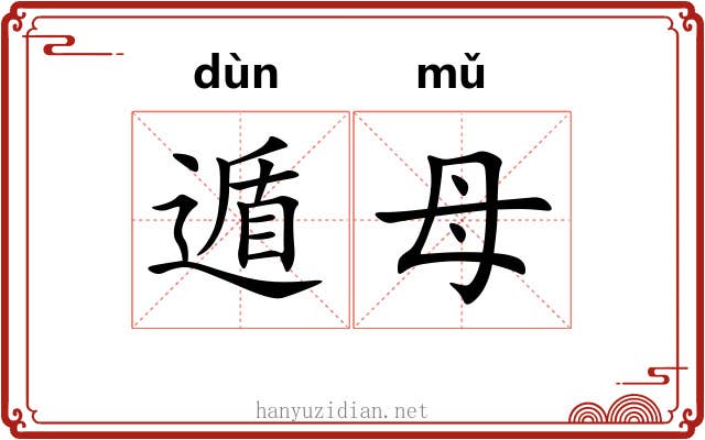 遁母