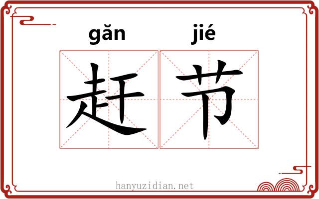 赶节 赶节