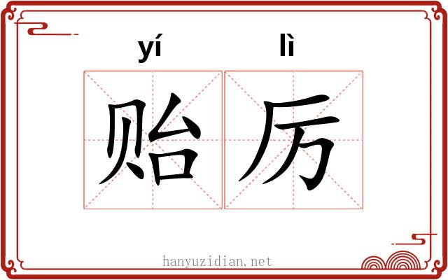 贻厉