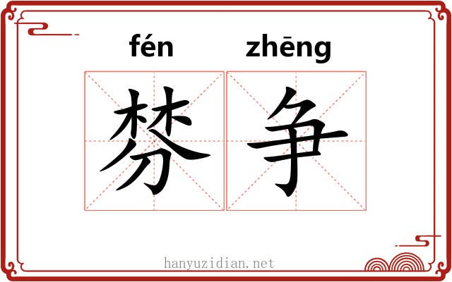 棼争