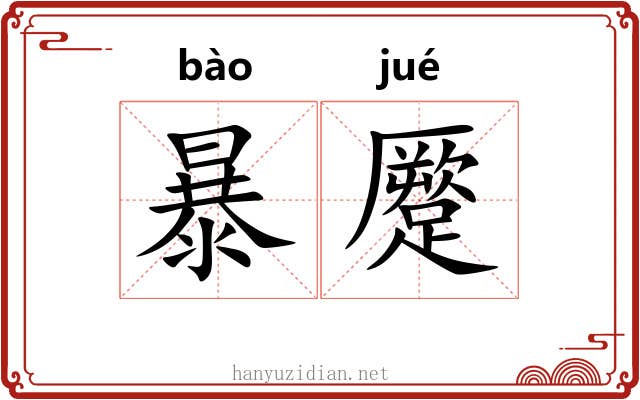 暴蹷 暴蹷