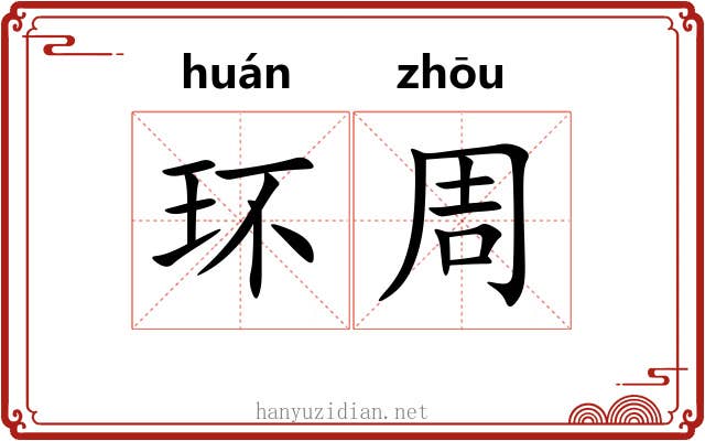 环周