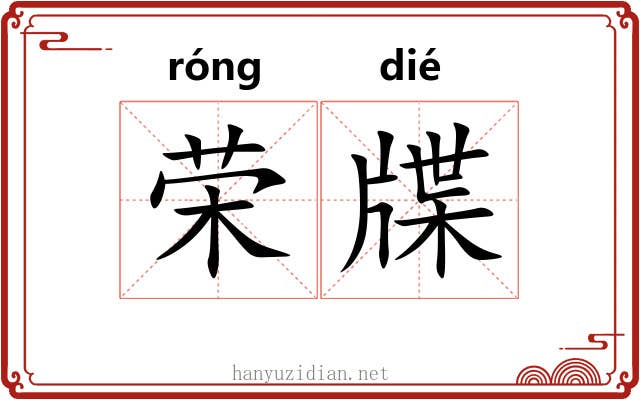荣牒