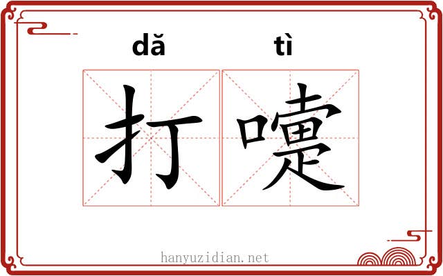 打嚏 打嚏