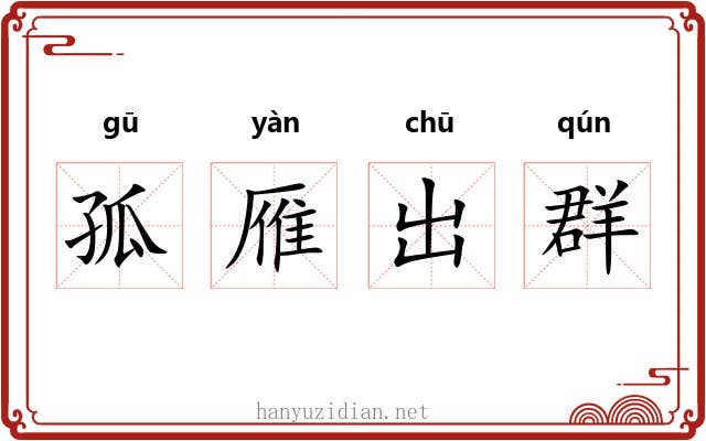 孤雁出群 孤雁出群