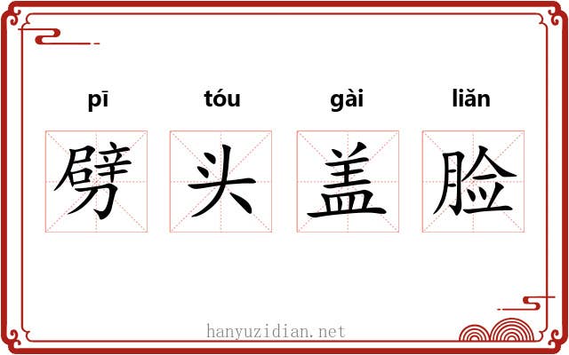 劈头盖脸