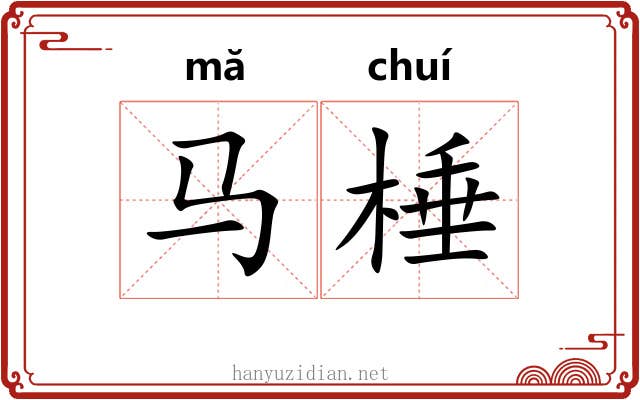马棰