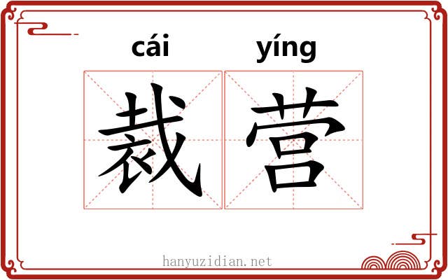 裁营