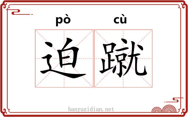 迫蹴