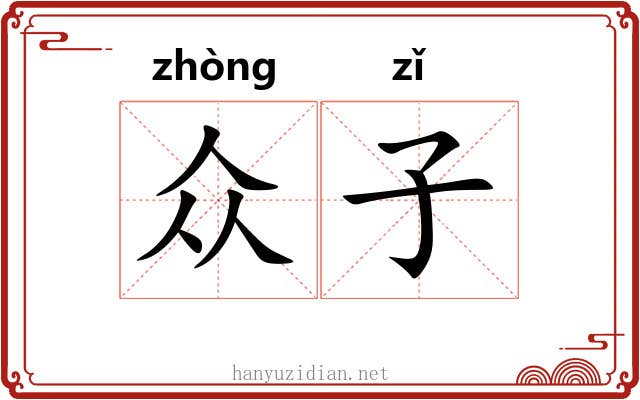 众子 众子