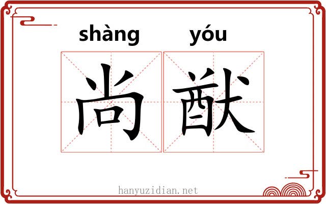 尚猷