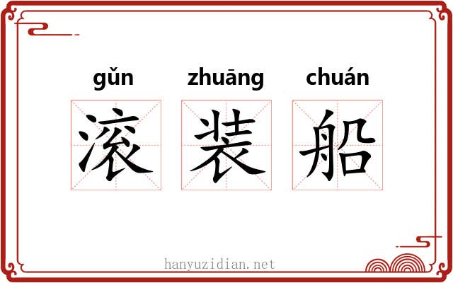 滚装船 滚装船