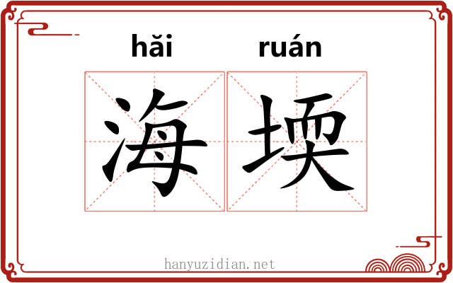 海堧