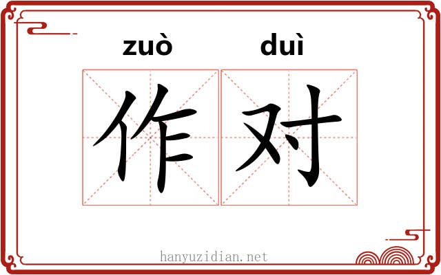 作对 作对