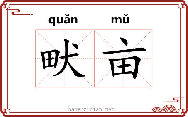 畎亩 畎亩