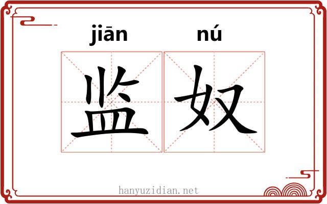 监奴