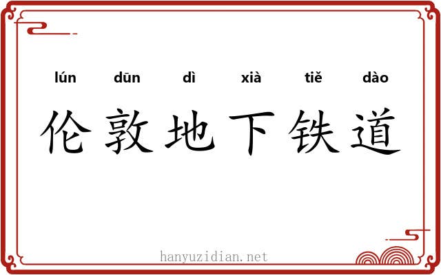 伦敦地下铁道 伦敦地下铁道