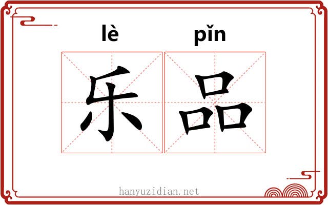 乐品