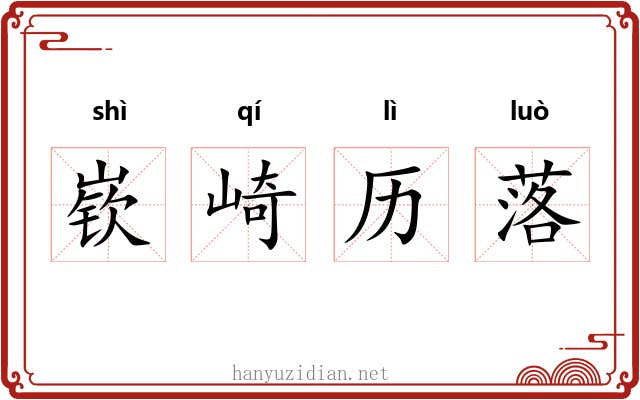 嵚崎历落 嵚崎历落