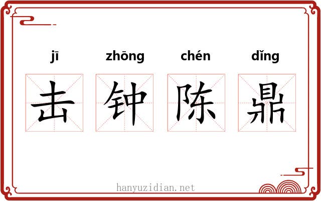 击钟陈鼎