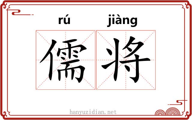 儒将 儒将