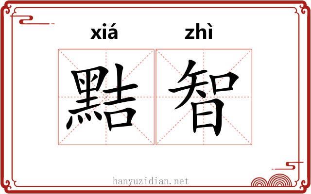 黠智