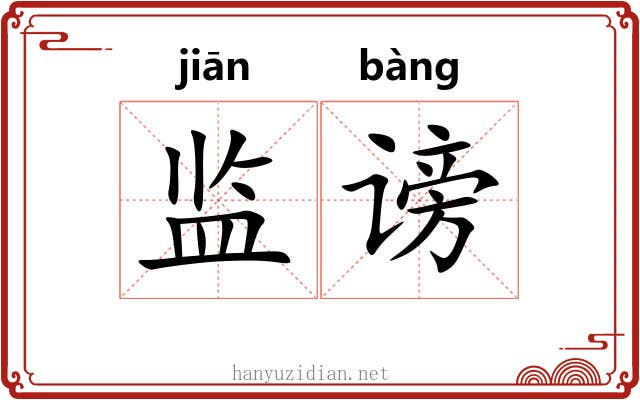 监谤