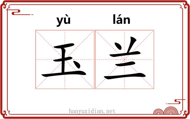玉兰 玉兰