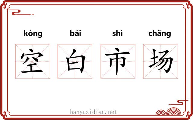 空白市场