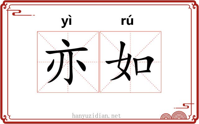亦如