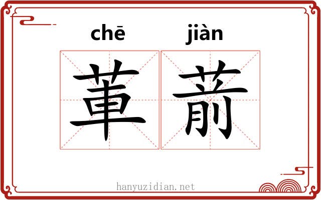 莗葥