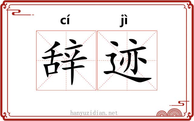 辞迹