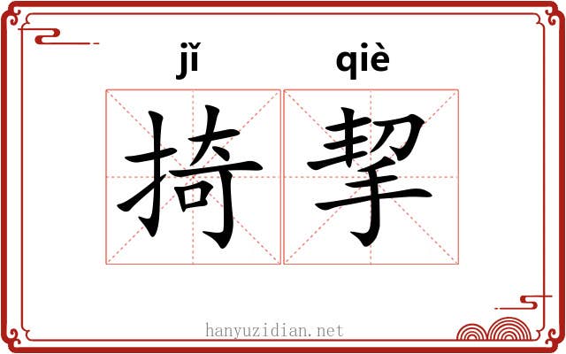 掎挈