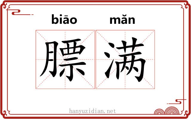 膘满